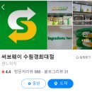 써브웨이경희대점 이미지