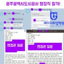 광주광역시도시공사 면접후기보고가세요! 합격했어요!