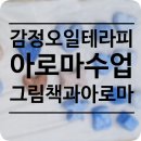 아로마출강후기 : 아로마강사의 긴장을 이겨내는 방법