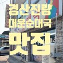 대운순대국 이미지