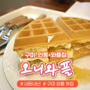 오니와플 구미인동점 | [구미 인동 와플 맛집] 구미 오니와플 &#34; 요집 와플 맛있네! &#34;