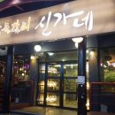 신가네숯불갈비 이미지