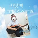 오늘은뮤직 | 사당통기타 난생 처음 기타 배운 후기|오늘은뮤직