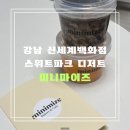고속터미널 신세계강남점 스위트파크 케이크 맛집 : 미니 마이즈 후기