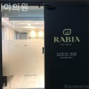 라비아의원 | 자양동피부과 라비아의원 첫인상이 달라지는 순간!