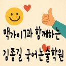 김종길국어논술학원마포관 | 맥가이7와 함께 하는 김종길 국어논술 학원!!!!