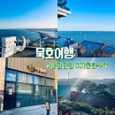 논골담길1 | 묵호여행 첫날 코스 추천｜논골담길·거동탕수육 포장 후기