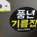 풍년기름집 이미지