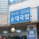 장모네 | 동국대 '장모네 순대국밥' 솔직후기