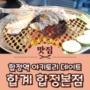 요리가즐거운사람들 | 합정닭갈비 맛집 합계 합정본점 야키토리 데이트 추천