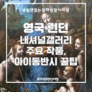 [런던/초3]런던 내셔널갤러리 셀프투어 후기: 관람 필수 작품, 아이도 재밌게 관람하는 꿀팁