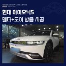전농로점 현대자동차 | 종로자동차방음 현대 아이오닉5 휀더 도어방음 시공 후기!