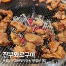 진부화로구이 네이버블로그