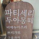 스타벅스 대구계산점 앞 | 드디어 가서 사 먹은 인생 퀸아망! 대구 베이커리 맛집 &#39;두아몽떼&#39; 솔직 후기