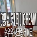 크림커피앤디저트(CREAM) 이미지