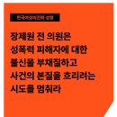 장제원 전 의원은 성폭력 피해자에 대한 불신을 부채질하고 사건의 본질을 흐리려는 시도를 멈춰라 이미지