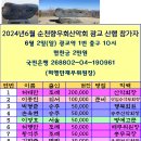 2024년 6월 2일(일) 순천향우회산악회 광교산행 참가자 이미지