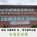 수성도서관 입구 이미지