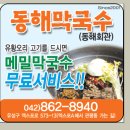 대전 용산동 맛집 동해회관동해막국수 이미지