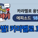 [모두의 이야기] 카라멜로 용병단 (EP16. 출발 카라멜로 호)