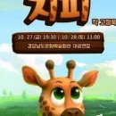 가족 뮤지컬 - 목짧은 기린 지피 이미지