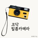 F9 | 코닥 ultra f9 다회용 필름카메라 사진 인화 후기