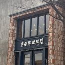 뚜쥬루과자점 이미지