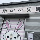 토끼네창고