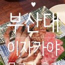 부산대 이자카야 술집 추천 &#39;물고기&#39; 솔직후기