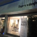 두유노우 동해