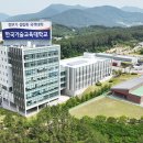 한국기술교육대학교 대학원 이미지