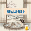 용산-114 | 서울 용산구 후암동 하남사우나 목욕탕 후기