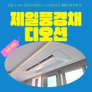 제일건설(주) | 영종 제일풍경채디오션 시스템에어컨 삼성무풍 4대 공동구매로 설치 후기