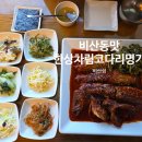 비산동 행복문화센터 | 안양종합운동장 근처 비산동코다리 맛집, 코다리명가 비산점 찐맛후기