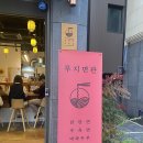 루지면관