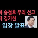 황운하 송철호 무죄 선고에 김기현의원의 충격 입장 발표 성창경TV﻿ 이미지