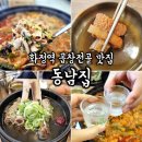 반석곱창 | 일산 화정역 점심 맛집 '동남집' 갈비탕, 곱창전골 추천!!