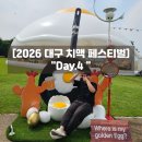 부평역광장 중앙무대 옆 | 2026 대구 치맥 페스티벌 치맥떼창클럽 맥주 먹거리 공연 꿀팁 솔직후기
