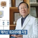 원광대 김성철 교수 개발 ‘메카신’ 희귀의약품 지정 이미지