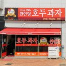 전통호두과자천안당 이미지