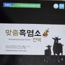 협동조합 양지마실 건강체험 | [브랜드 커넥트] 농협 95% 지리산마천 흑염소 진액 - 연말 건강 선물 추천!
