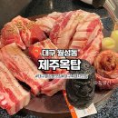 대구 월성동맛집 흑돼지 맛집으로 유명한 직접 구워 주시는 제주옥탑 대구 월성점