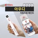 클리어모터스 | 아우디 A6 붓펜 후기｜문콕·스크래치 셀프 수리 방법 (슈퍼클린모터스 사용기)