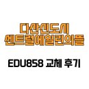 다산지금로16번길88 | [경기도 남양주시] 다산신도시센트럴에일린의뜰 EDU858 교체 후기