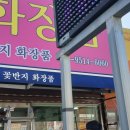 꽃반지화장품