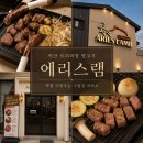 에리스 | 익산맛집 에리스램 양고기 후기 분위기 좋은 곳에서 가족 외식