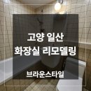 코오롱아파트 | 고양 일산 화장실 리모델링 업체 동아코오롱 아파트 후기