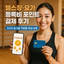 헬스장·요가 등록비 포인트 결제 후기 ｜ 2025 실사용 적립률·환급 꿀팁