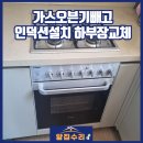 세븐일레븐 증평송산원룸점 | 가스오븐기빼고 인덕션설치 하부장교체