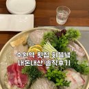 수원역 횟집 회뜰녘 내돈내산 솔직후기